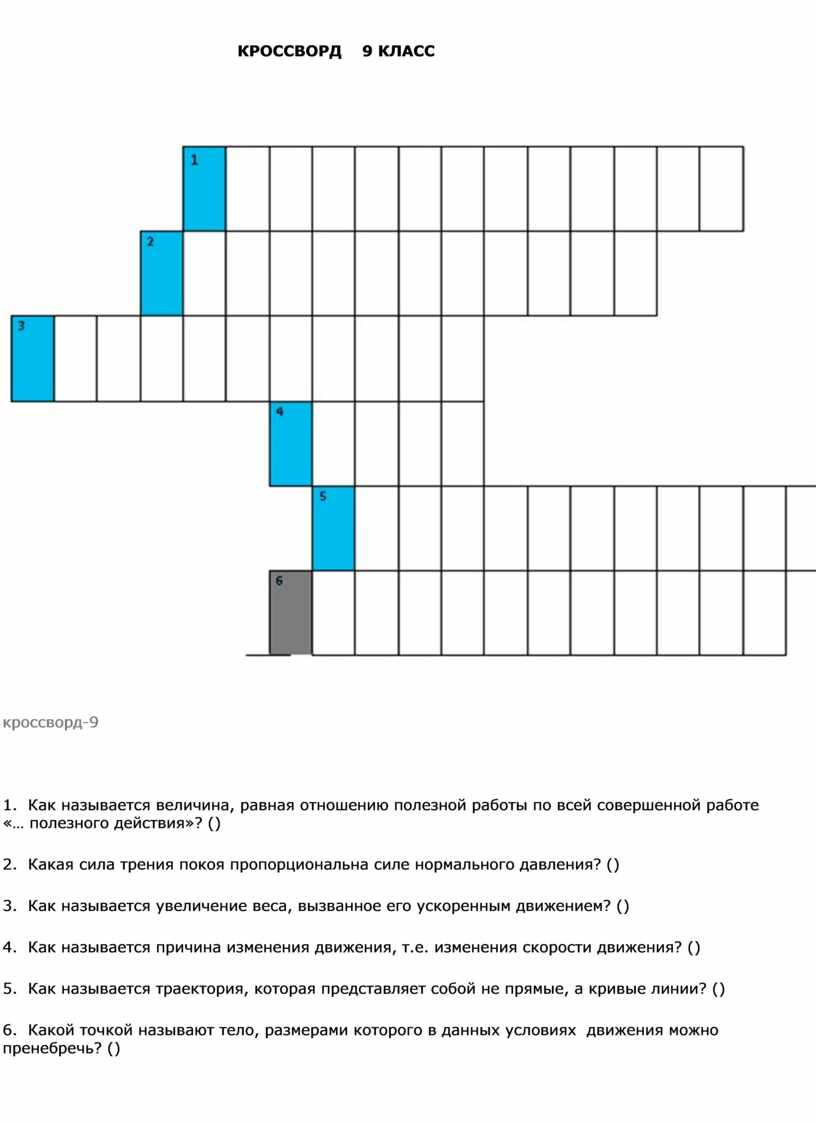 Кроссворды по физике для 7-9 классов