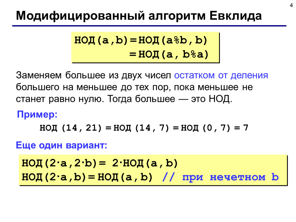 Нод двух чисел. Наибольший общий делитель Евклида. Алгоритм Евклида доказательство. Модифицированный алгоритм Евклида. Теорема об алгоритме Евклида.