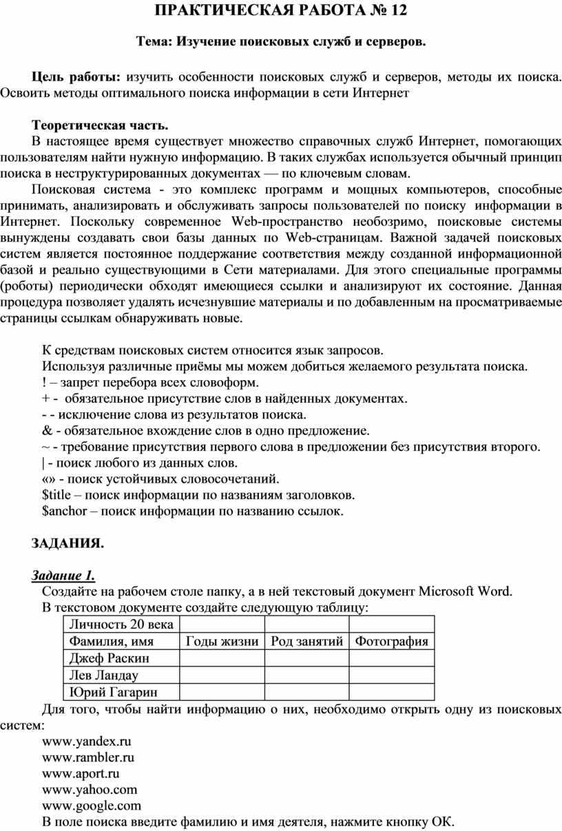 ПРАКТИЧЕСКАЯ РАБОТА № 12 Тема: Изучение поисковых служб и серверов