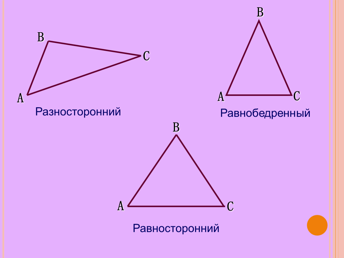 Какой треугольник равнобедренный а какой равносторонний. Разносторонний равнобедренный разносторонний. Равносторонний равнобедренный разносторонний. Разносторонний и равнобедренный треугольник. Равносторонний и разносторонний треугольник.