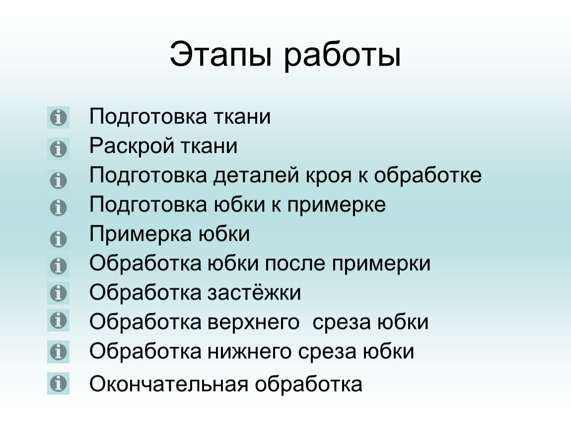 Последовательность изготовления юбки.