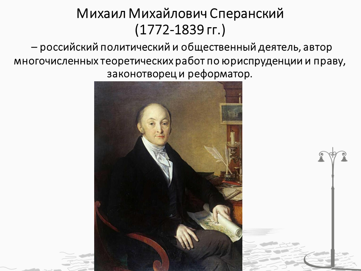 Сперанский исторический. Сперанский Михаил Михайлович (1772 - 1839). Н. Н. Сперанский (1772 – 1839).. Михаил Сперанский при Александре 1. Деятельность м.м Сперанского (1772-1839).