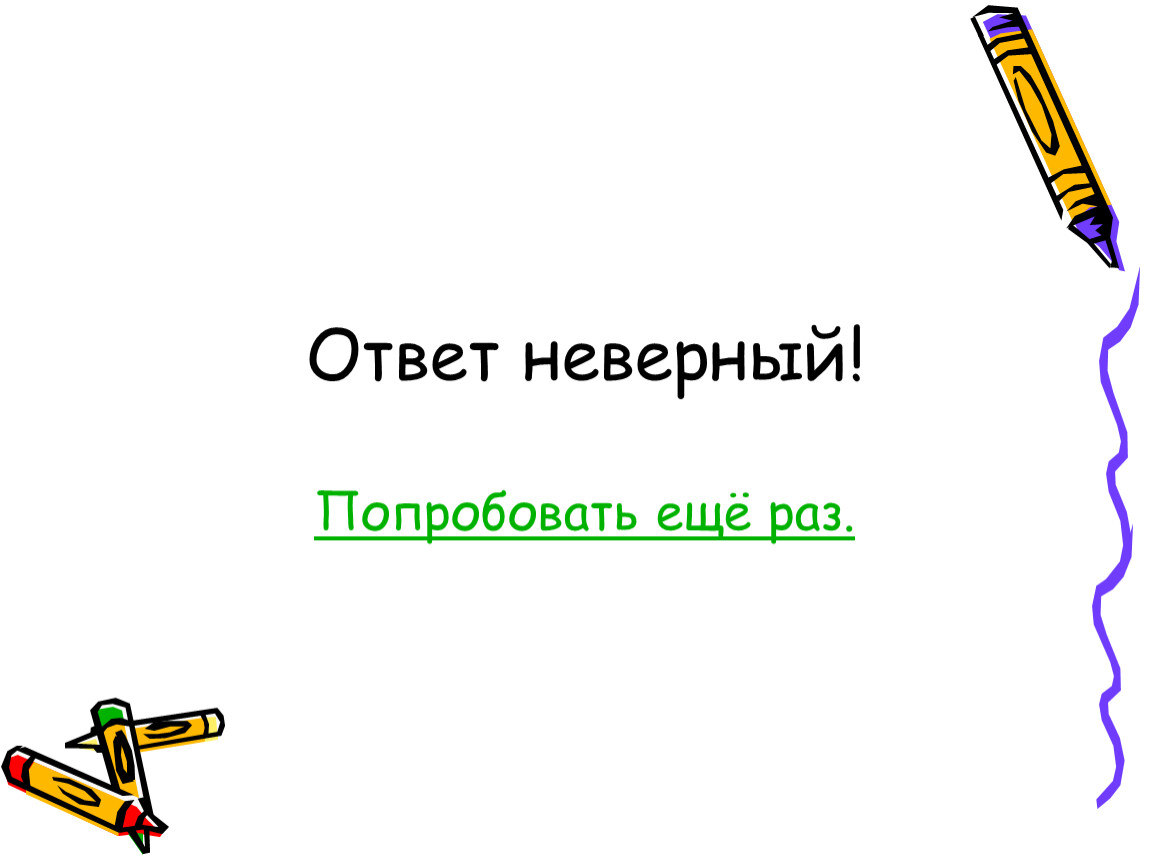 4 неправильных ответа. Неверный ответ. Попробую еще.