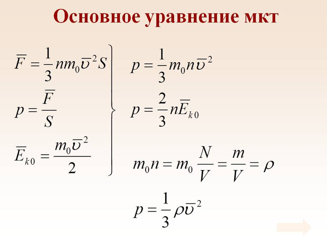 10 класс презентация основное уравнение мкт