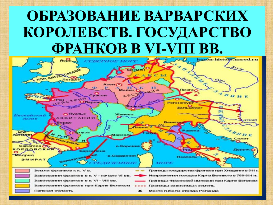 Образование варварских королевств государство франков в 6 8 веках презентация