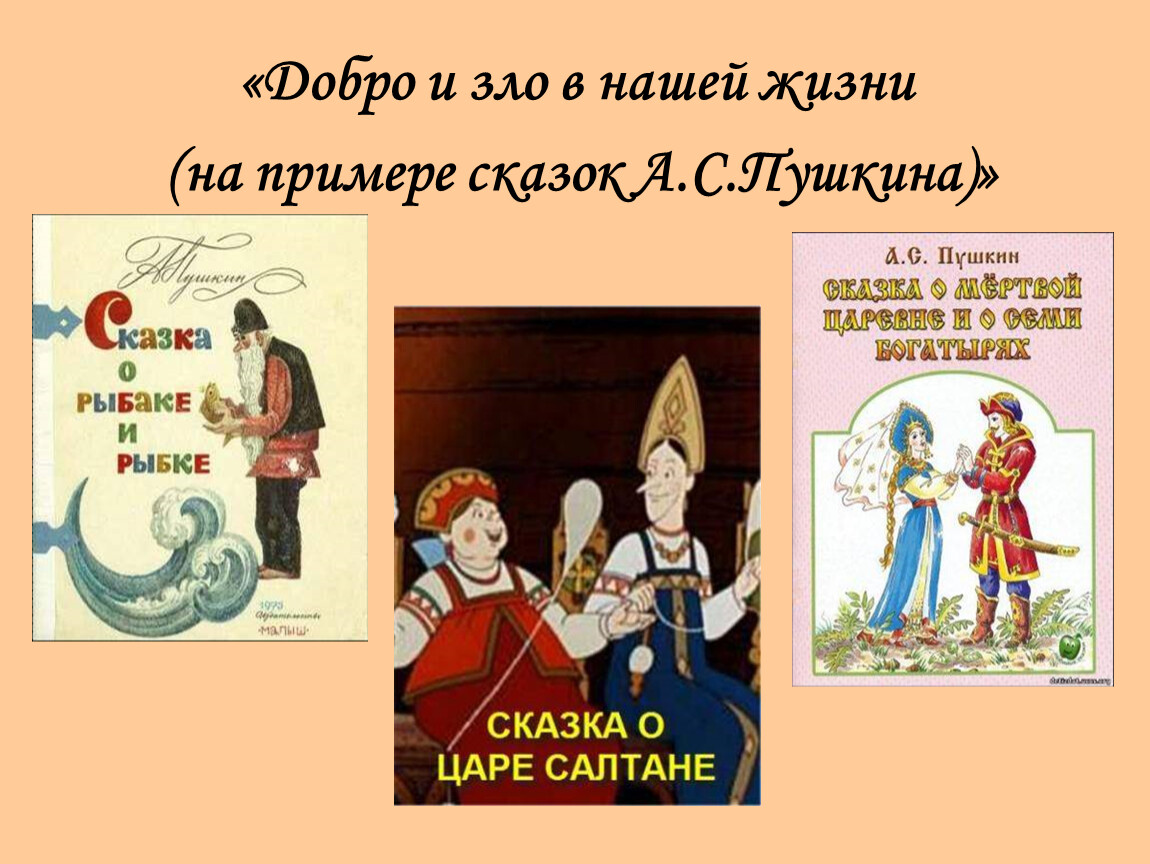 Привести примеры из художественной литературы. Добро и зло в сказках примеры. Добро и зло в литературных сказках. Добро в сказках примеры. Сказки о милосердии.