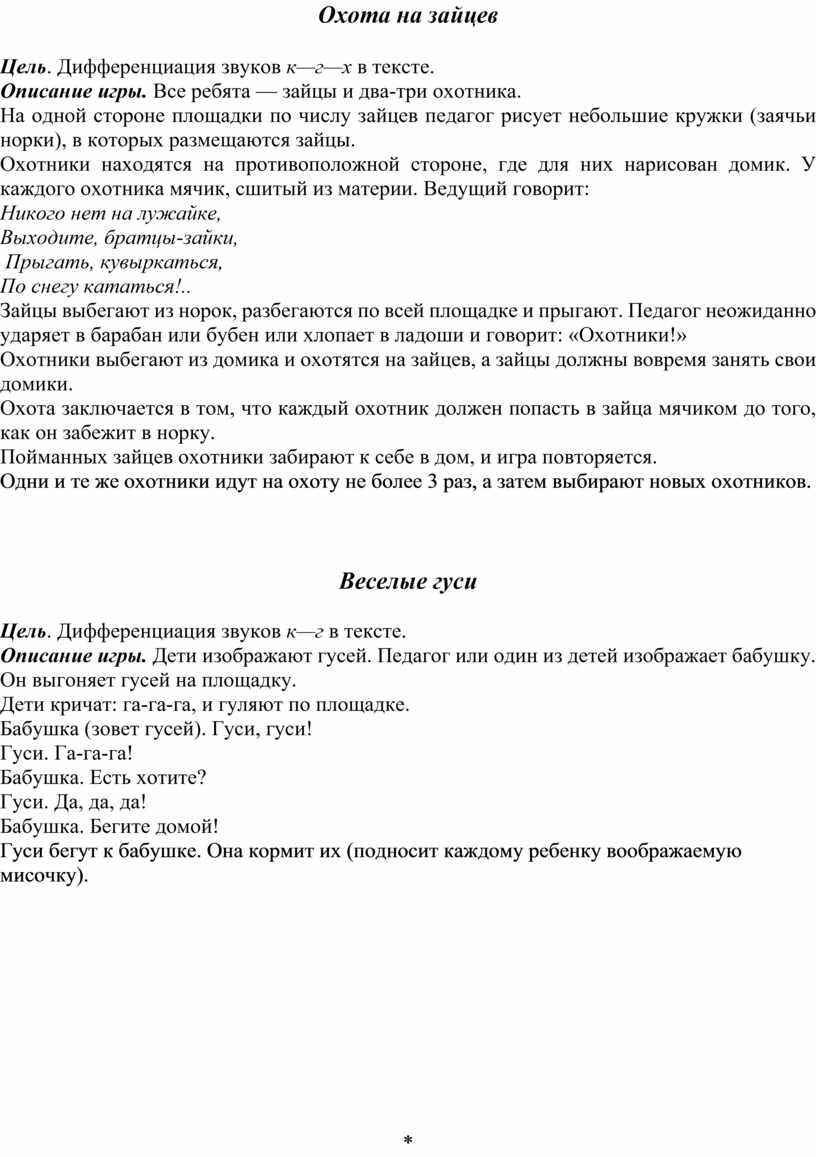 Картотека подвижных игр с речевым сопровождением для автоматизации звуков