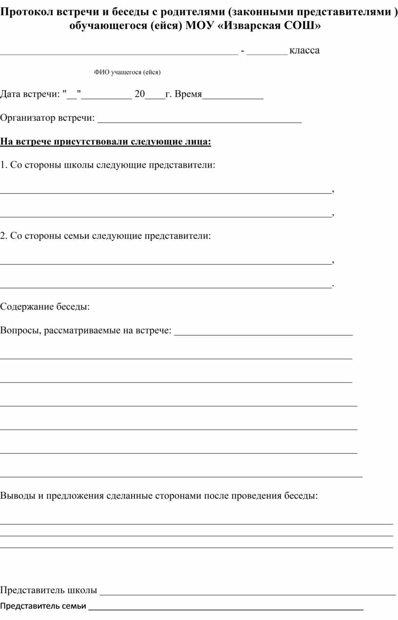 Акт беседы с родителями. Протокол встречи с клиентом. Протокол переговоров. Протокол встречи с родителями в школе образец. Протокол встречи и беседы с родителями учащегося.