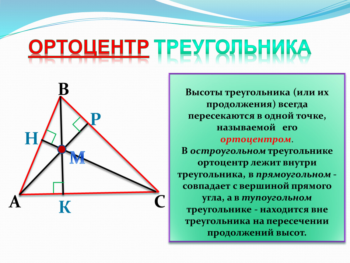 Высоты треугольника относятся как. Теорема об ортоцентре. Точка пересечения высот ортоцентр. Свойства ортоцентра для тупоугольного треугольника. Ортоцентр формула.