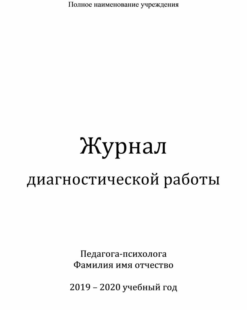 Журнал диагностической работы педагога психолога образец заполнения