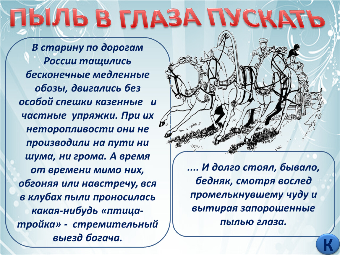 Пускать в глаза. Пускать пыль в глаза. Пускать пыль в глаза фразеологизм. Пословица пускать пыль в глаза. Фразеологизм пускать пыль.