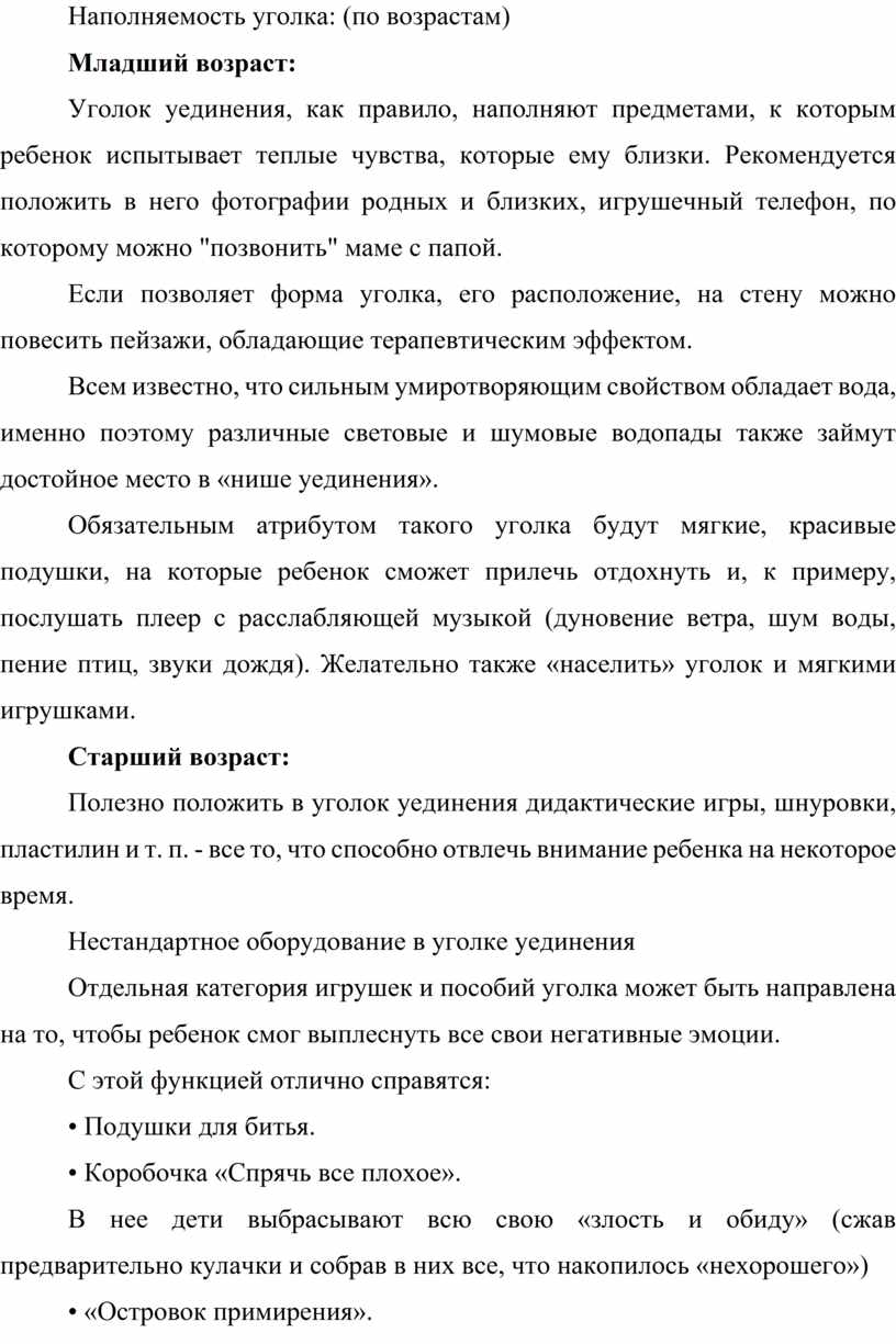 Методические рекомендации по организации уголка уединения в разновозрастных  группах детского сада