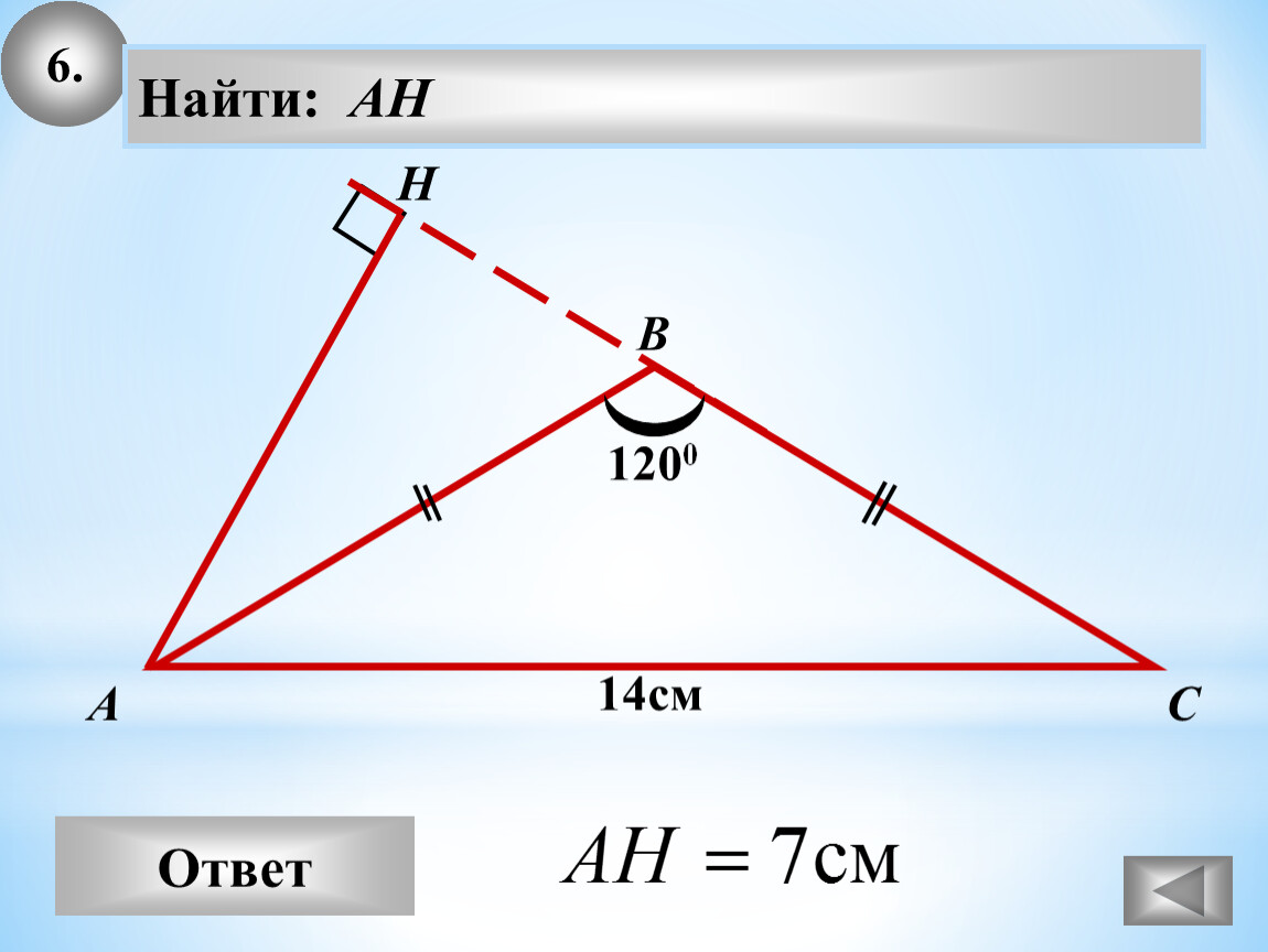 Найди 8 3 ответ. Найти Ah. Как найти Ah в прямоугольном треугольнике. Аксиомы прямоугольного треугольника. Ah в треугольнике это.