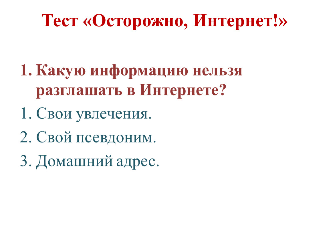 Какую информацию нельзя сообщать посторонним. Какую информацию нельзя разглашать в интернете. Какую личную информацию нельзя разглашать в интернете. Какую информацию о себе нельзя разглашать в интернете.