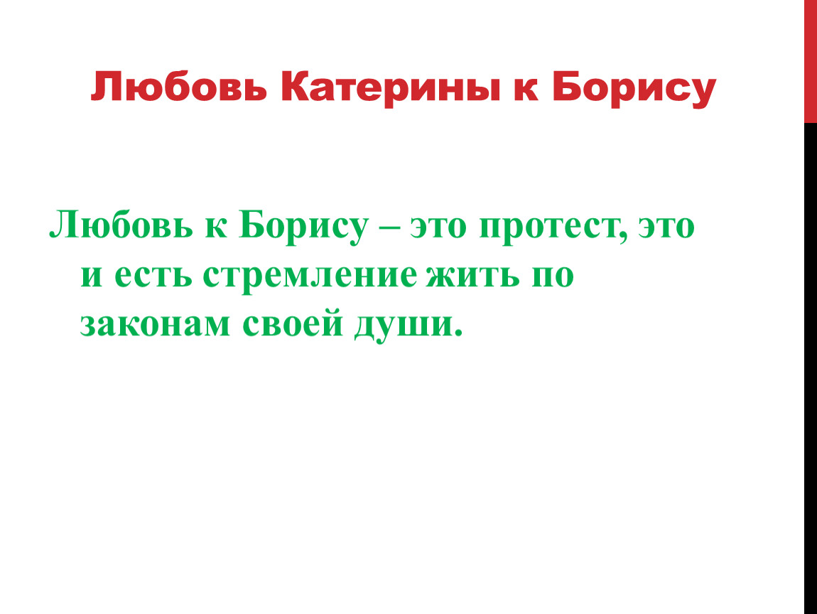 Как относились к катерине. Любовь Катерины к Борису. Отношения Катерины и Бориса. Отношение к любви Бориса и Катерины. Сила характера Катерины.