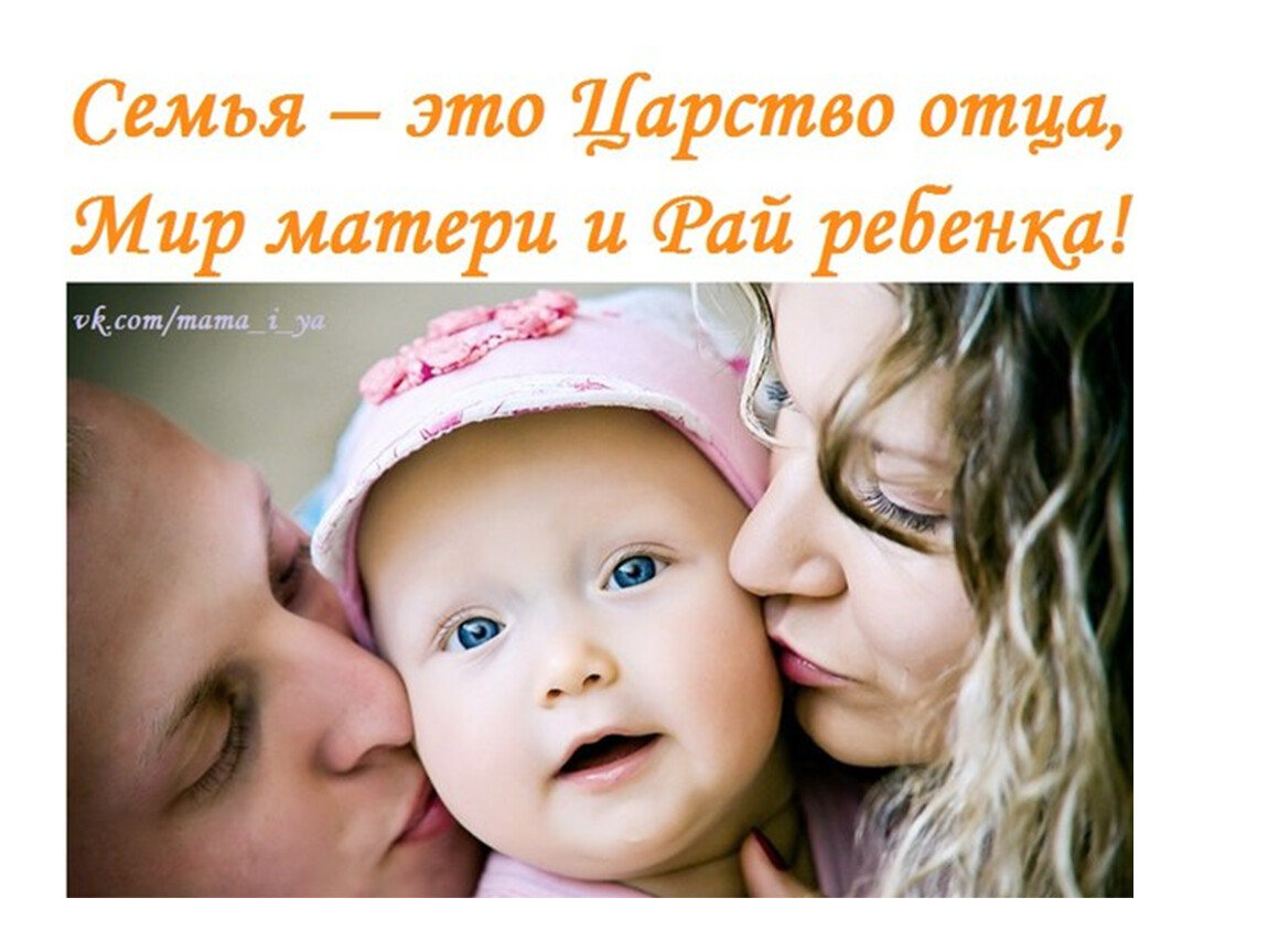 Мама и папа будьте счастливы. Семья это царство отца мир матери и рай ребенка. Счастье матери в детях. Милые дети с родителями. Мама с ребенком счастье.