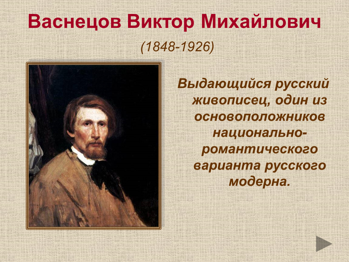 Михайловича васнецова. Виктор Васнецов 1848-1926. Виктор Михайлович Васнецов (1848 – 1926 гг.). Васнецов Виктор Михайлович 1848 - 1926 картины. Виктор Васнецов родился.