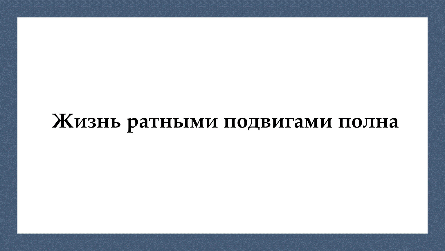 Жизнь ратными подвигами полна 5 класс однкнр презентация