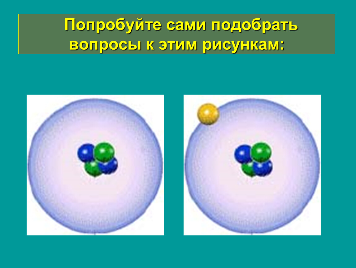 Восемь атомов. Строение атома 8 класс физика вопросы. Движение атомов 8 класс. Строение атома арен. Строение атома гелия физика 8 класс.