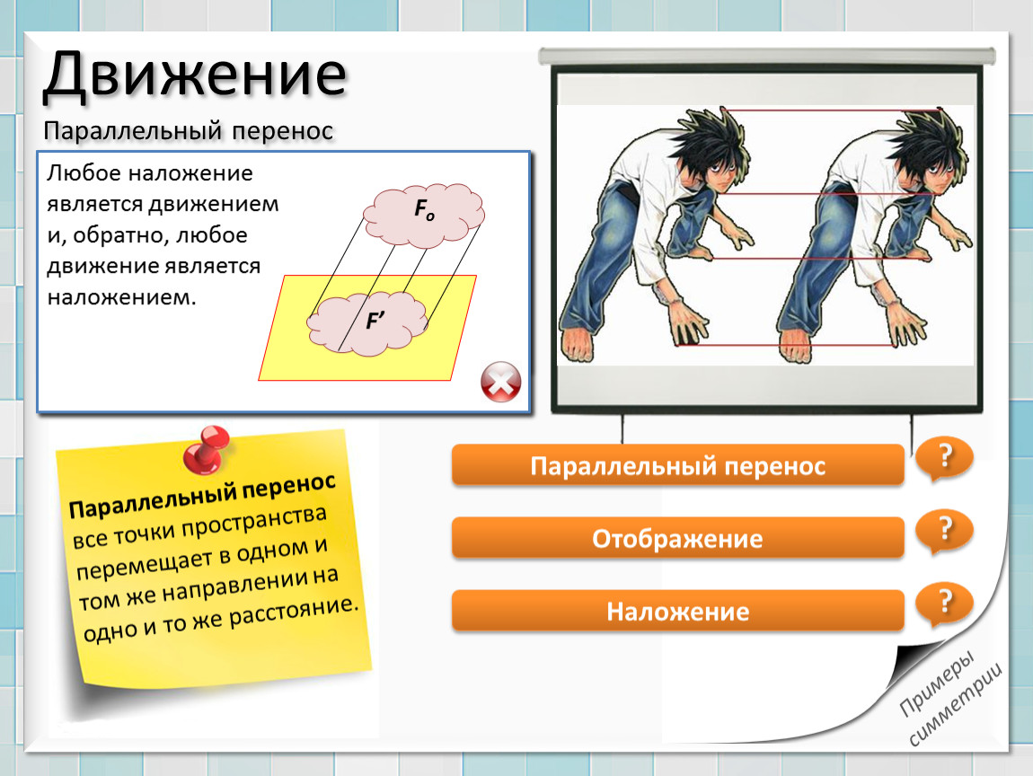 Одновременно перенести. Движение в пространстве. Виды движения в пространстве. Геометрия движение параллельный перенос. Передвижение в пространстве.