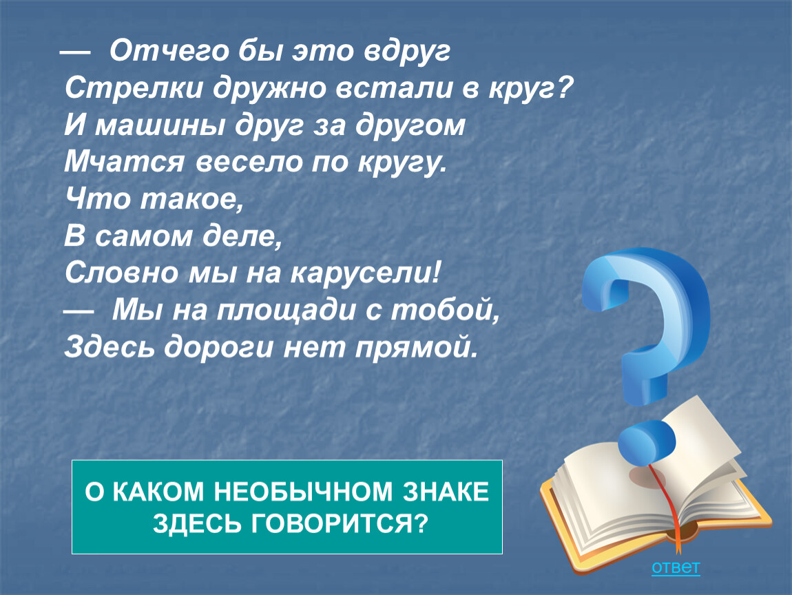 Отчего от чего. Отчего бы это вдруг стрелки дружно встали в круг? ПДД. Встали дружно в круг. Стрелка вдруг на друга.