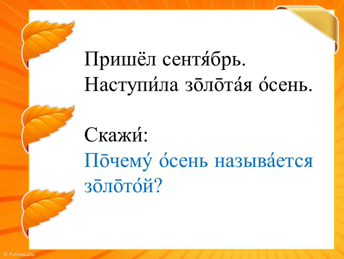 Сентябрь прийти. Пришел сентябрь наступила осень. Приходи в сентябре. Текст пришел сентябрь. Пришёл сентябрь наступила осень покраснели.