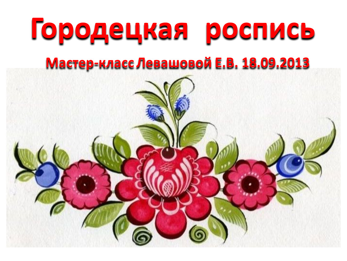 Рисунок городецкая 5 класс. Городецкая роспись из Розанов и купавок. Городецкие цветы роспись. Мотивы Городецкой росписи. Цветочная роспись Городецкой росписи.