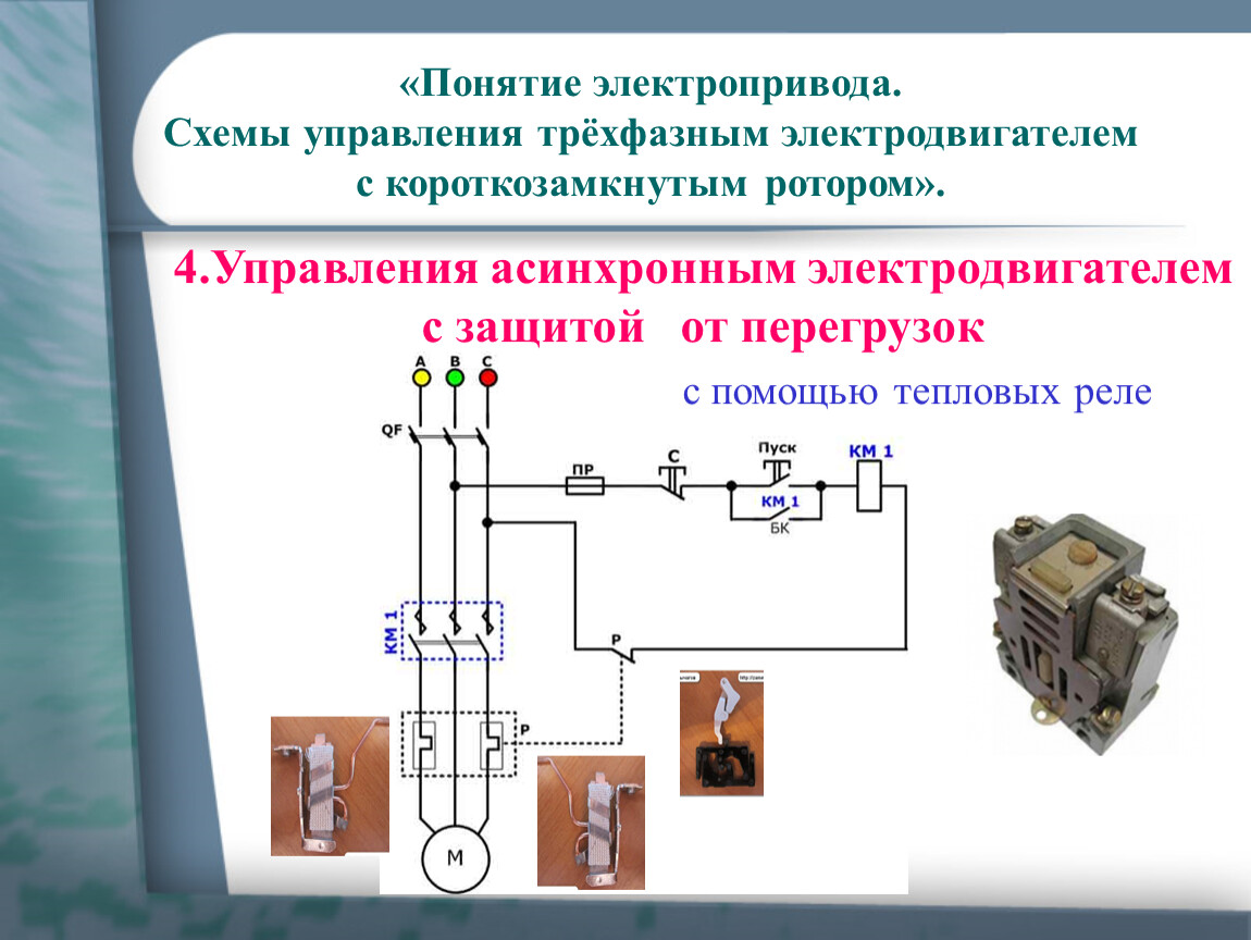 Защиты магнитного пускателя. Схема подключения теплового реле к57. Тепловое реле трехфазное схема подключения. Схема подключения асинхронного двигателя и теплового реле. Схема включения теплового реле.