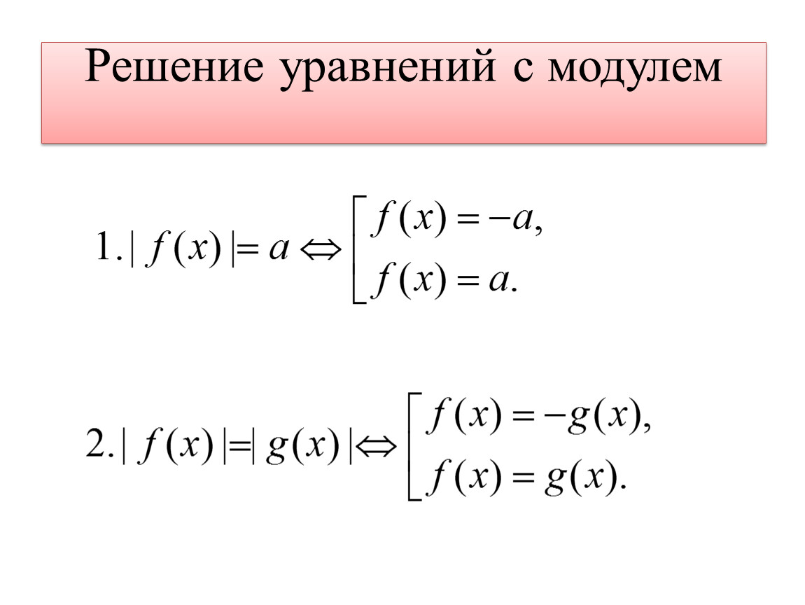 Решение модулей. Модуль уравнения с модулем решения. Решение модульных уравнений. Решить модульное уравнение. Уравнение с модулем правило.