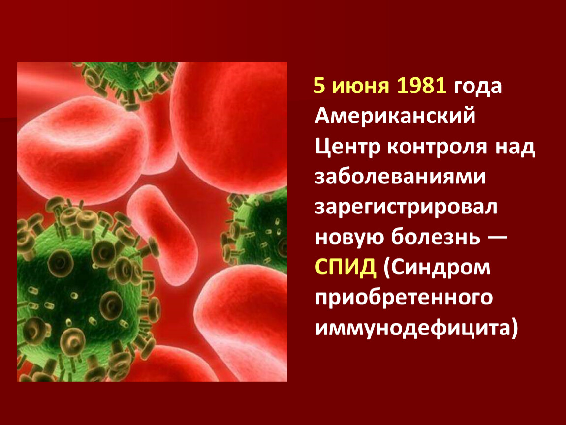 Причины заболевания вич. Контроля над заболеваниями зарегистрировал новую болезнь - СПИД. СПИД 1981. СПИД казакша слайд. 5 Июня 1981 года зарегистрирована новая болезнь СПИД.