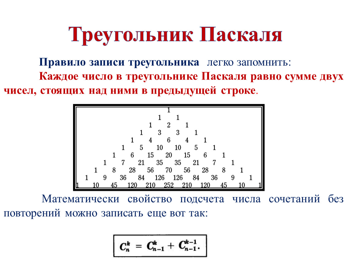 Формула бинома ньютона презентация. Свойства чисел треугольника Паскаля. Биномиальный треугольник Паскаля. Биномиальные коэффициенты треугольник Паскаля. Формула сочетаний для треугольника Паскаля.