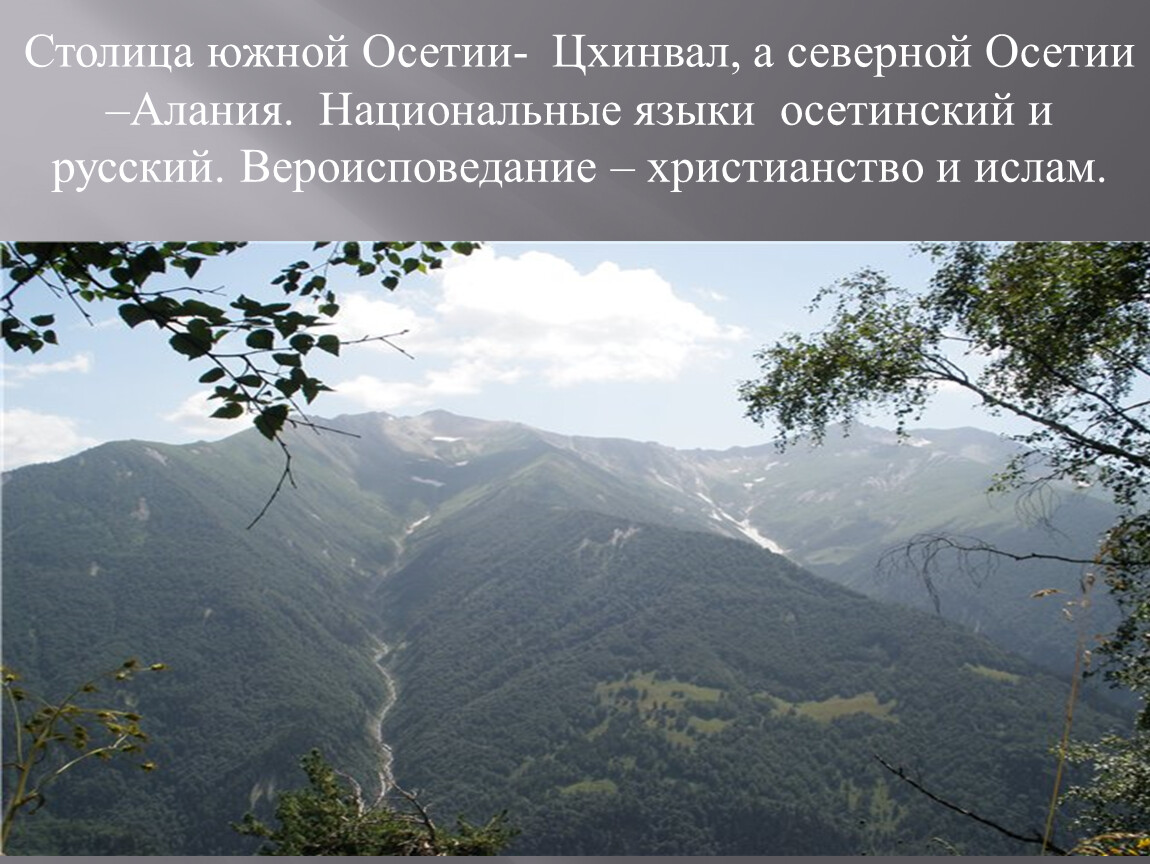 Северная осетия сообщение. Северная Осетия Алания народ. Южная Осетия презентация. Осетинский народ живущий на Кавказе. Осетины живут на Кавказе?.