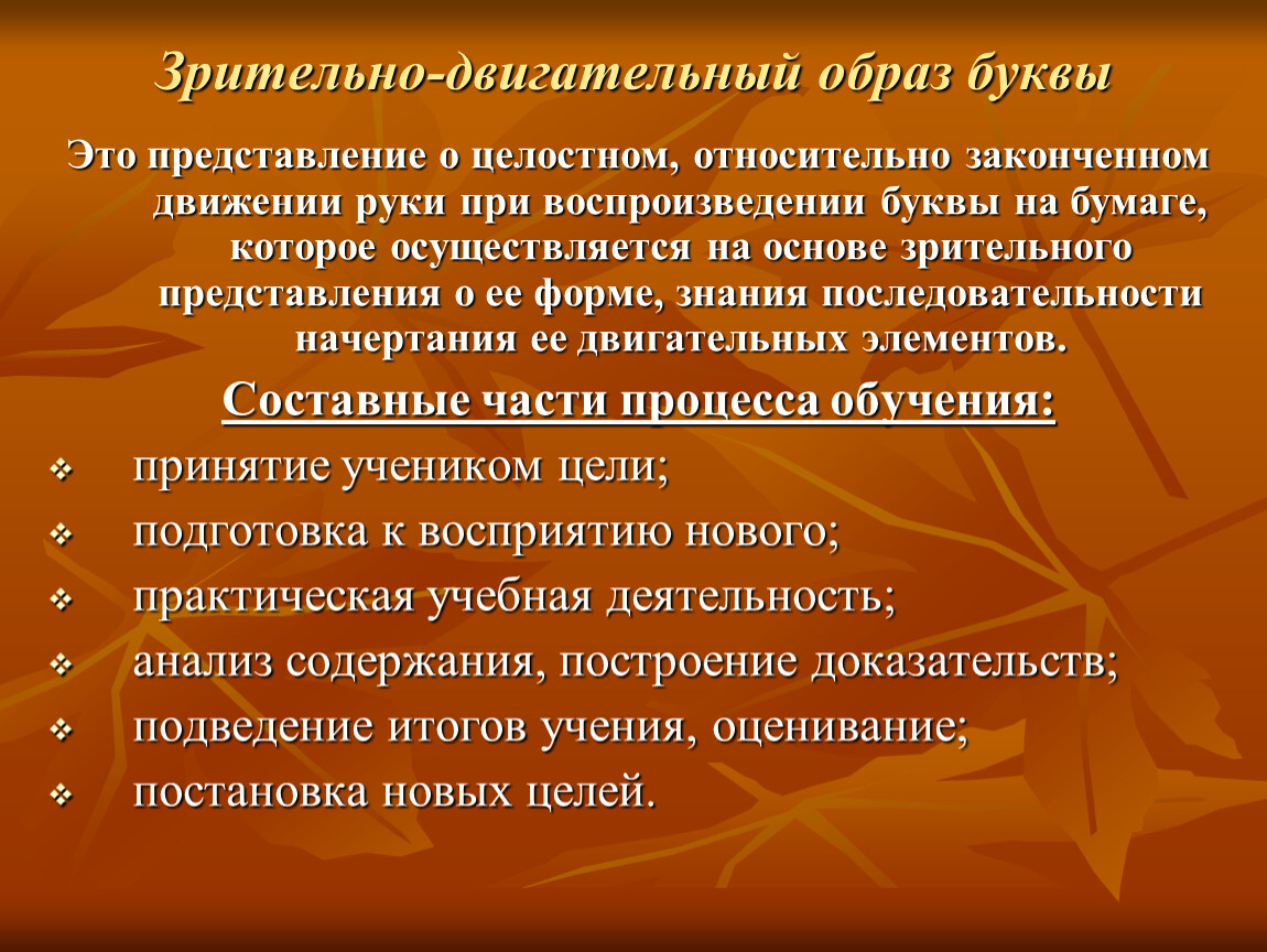 Двигательных образов. Восприятие зрительного образа буквы обеспечивается. Зрительный образ буквы. Закрепление зрительного образа буквы. Зрительный образ возникает в.