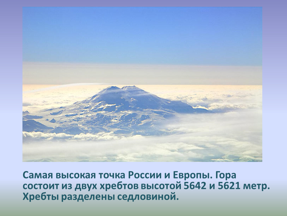 Лучшие точки россии. Самая высокая точка России. Самая высокояточка России. Высочайшая точка России это гора. Высочайшая точка Кавказа.