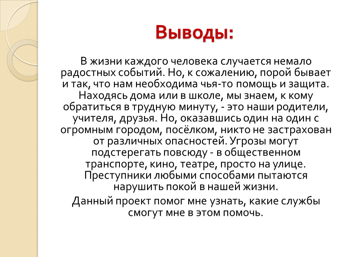 Выводы жизни. Вывод по проекту кто нас защищает 3 класс окружающий мир. Вывод в жизни каждого человека случается немало радостных событий. Проект кто нас защищает 3 класс. Проект кто нас защищает 3 класс окружающий мир.