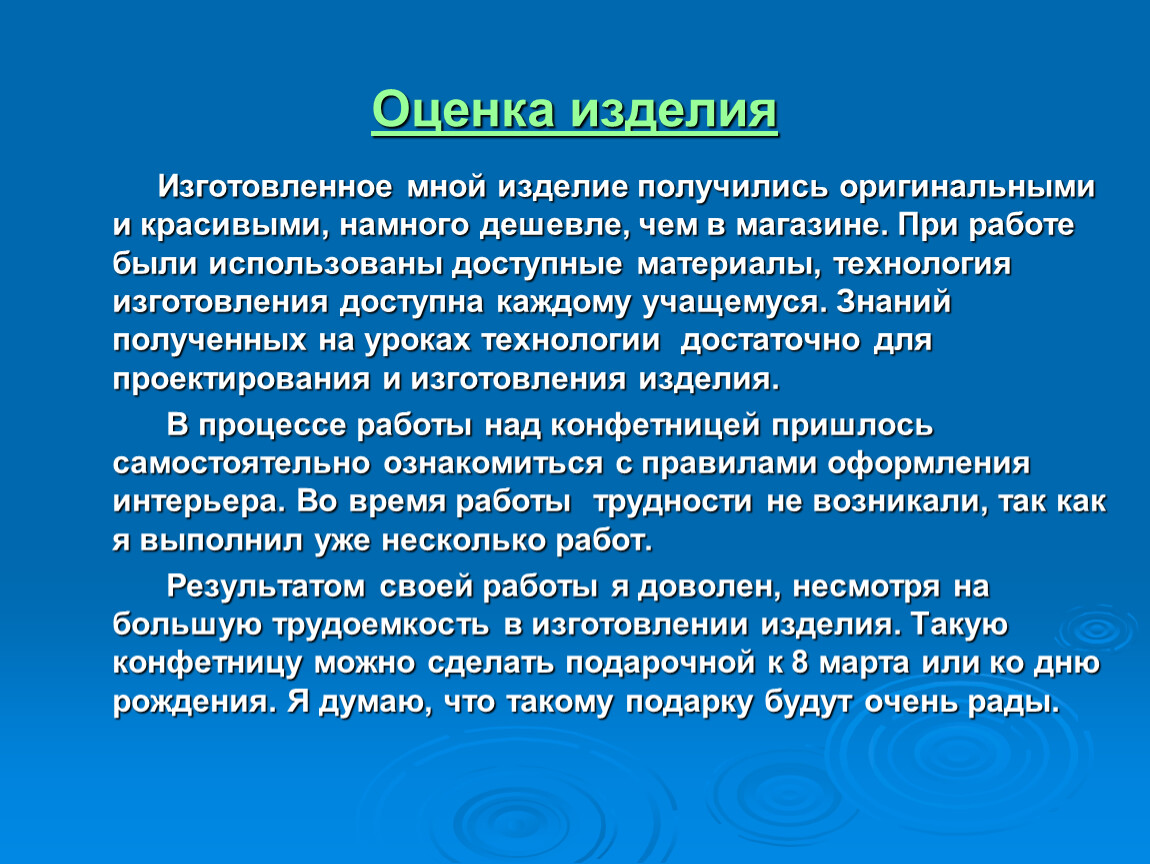 Испытание и оценка изделия в проекте по технологии