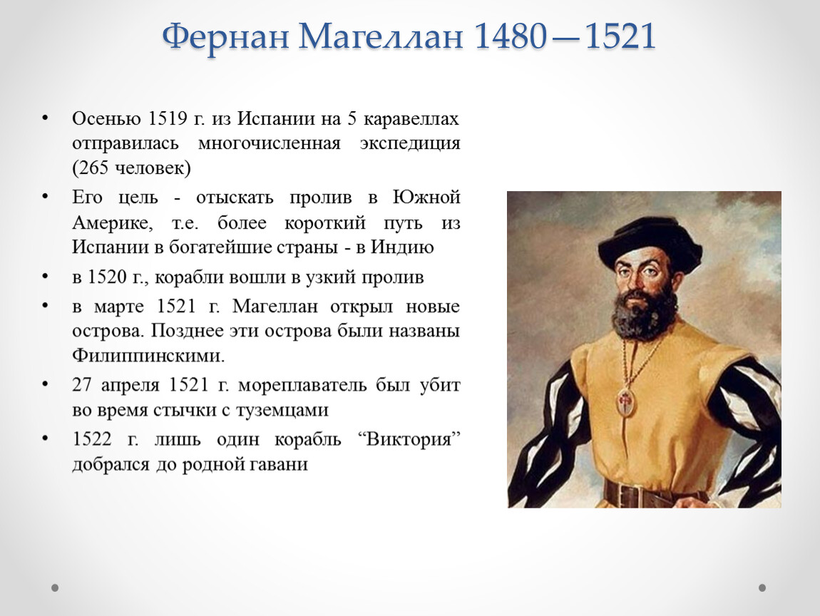 Как называют в настоящее время болезнь путешественников. Фернан Магеллан 1519-1521. Фернан Магеллан (1480-1521). Фернан Магеллан 1519-1521 г.г.. Фернан Магеллан открытия 7 класс.