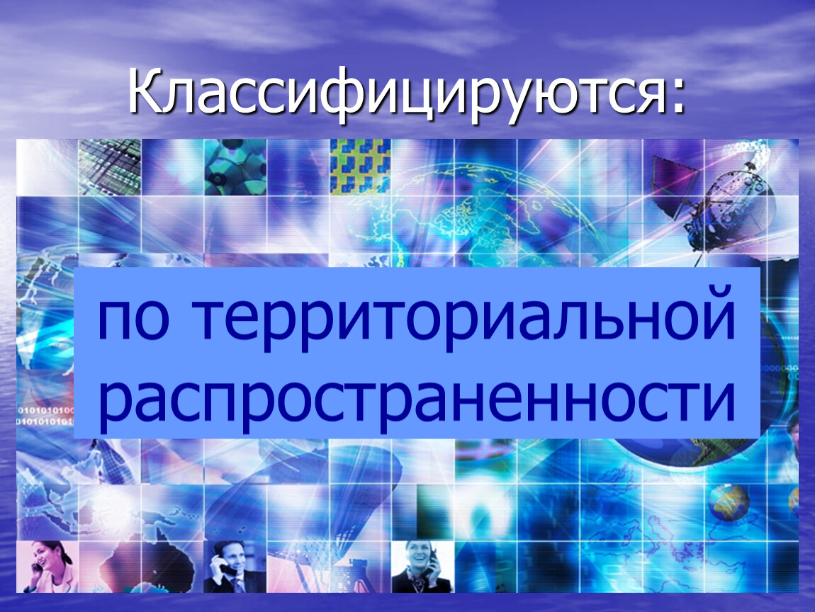 Классификация компьютерных сетей. Классификация компьютерных сетей презентация. Классификация компьютерных сетей по организации взаимодействия ПК. Презентация на тему классификация компьютерных сетей. Компьютерные сети по территориальной распространенности.