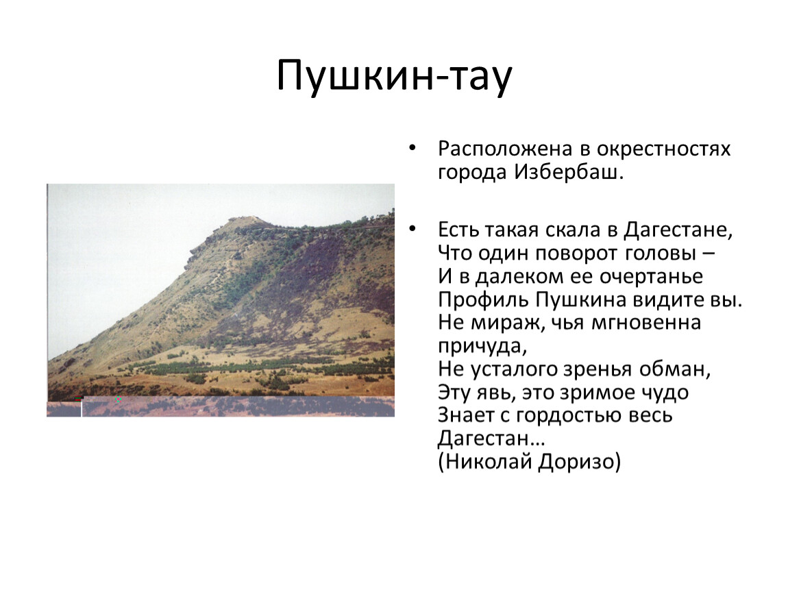 Пушкина гора. Гора Пушкин Тау в Дагестане. Пушкин-Тау гора Избербаш. Пушкина гора Избербаш. Гора профиль Пушкина.