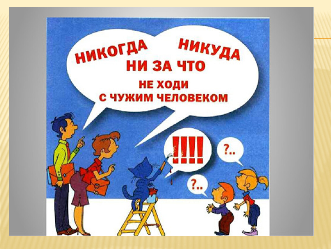 Диалог незнакомый человек. Будь осторожен с незнакомыми людьми. Памятка безопасного поведения с незнакомцами. Безопасность в общении с незнакомыми людьми. Безопасность детей с незнакомыми людьми.