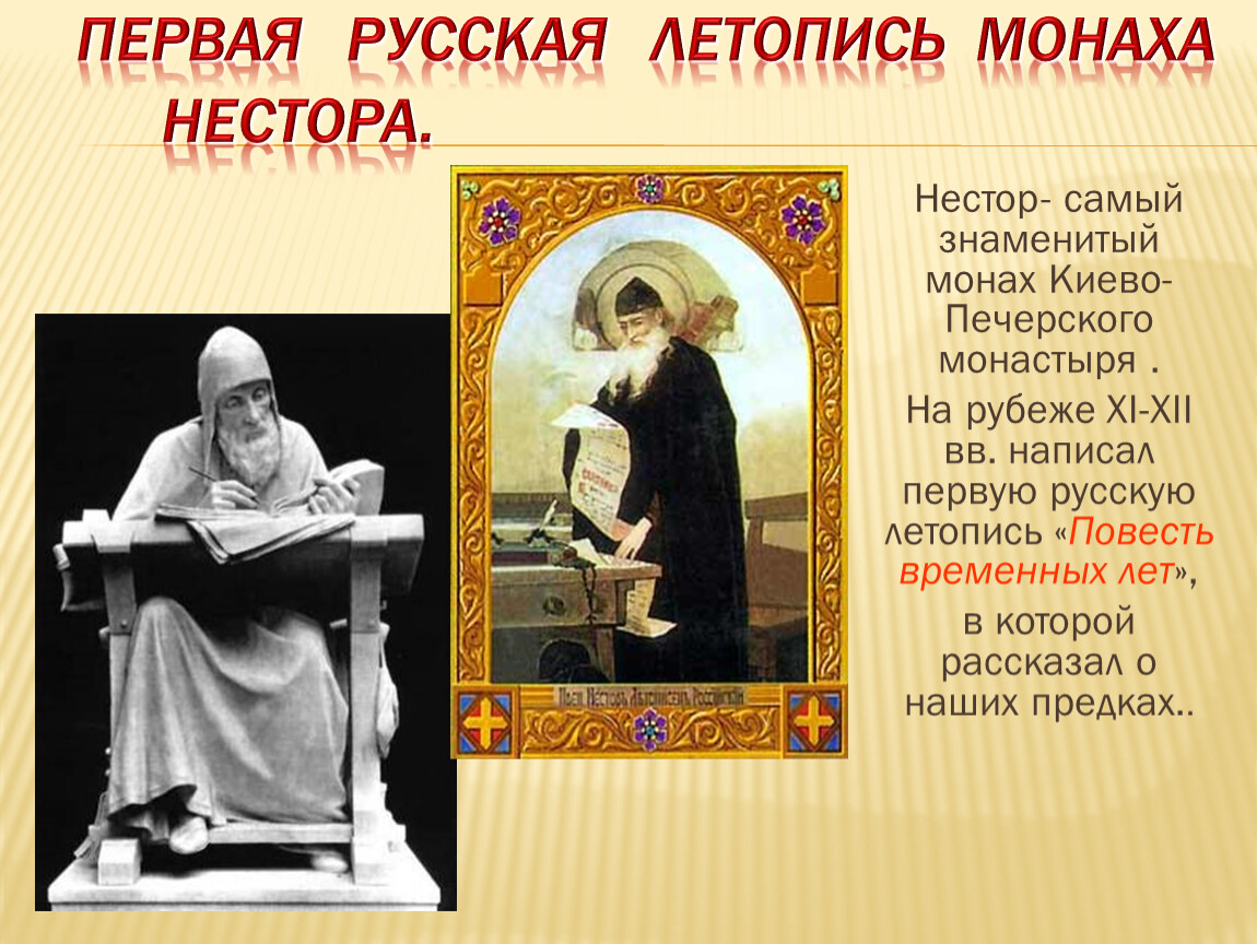 Создание первой летописи. Первая русская летопись. Самый известный летописец.