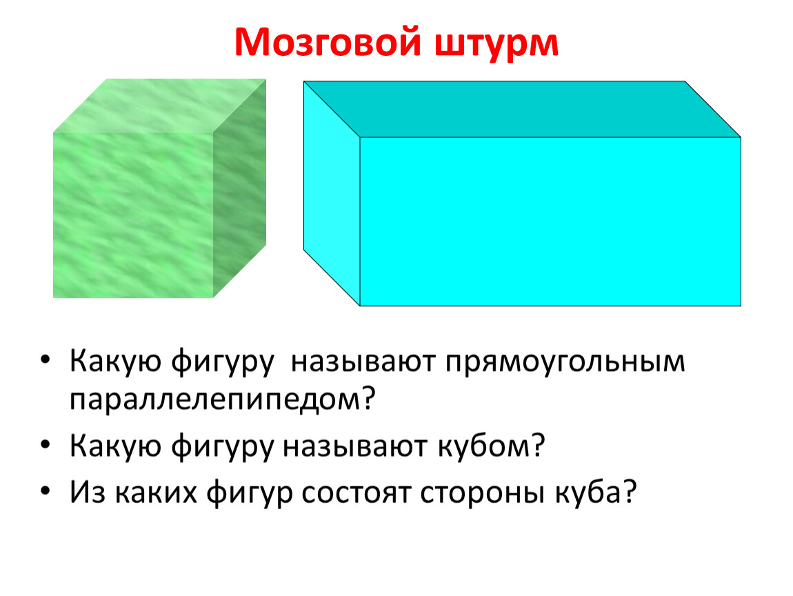 Какую фигуру называют. Какую фигуру называют прямоугольным параллелепипедом. Какой параллелепипед называется прямоугольным. Что называют кубом. Какой параллелепипед называют прямоугольным.