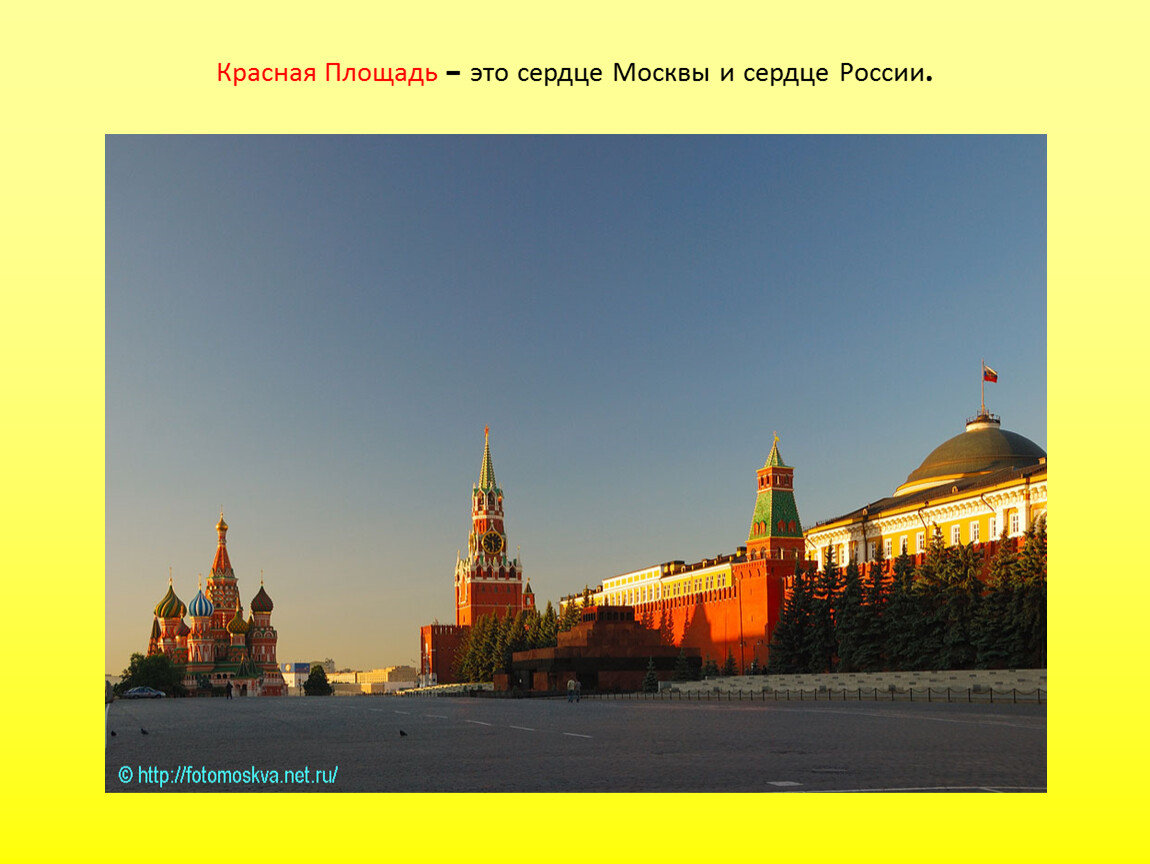 Читать красную площадь. Сердце Москвы. Красная площадь. Кремль. Сердце Москвы. Слайд красная площадь.