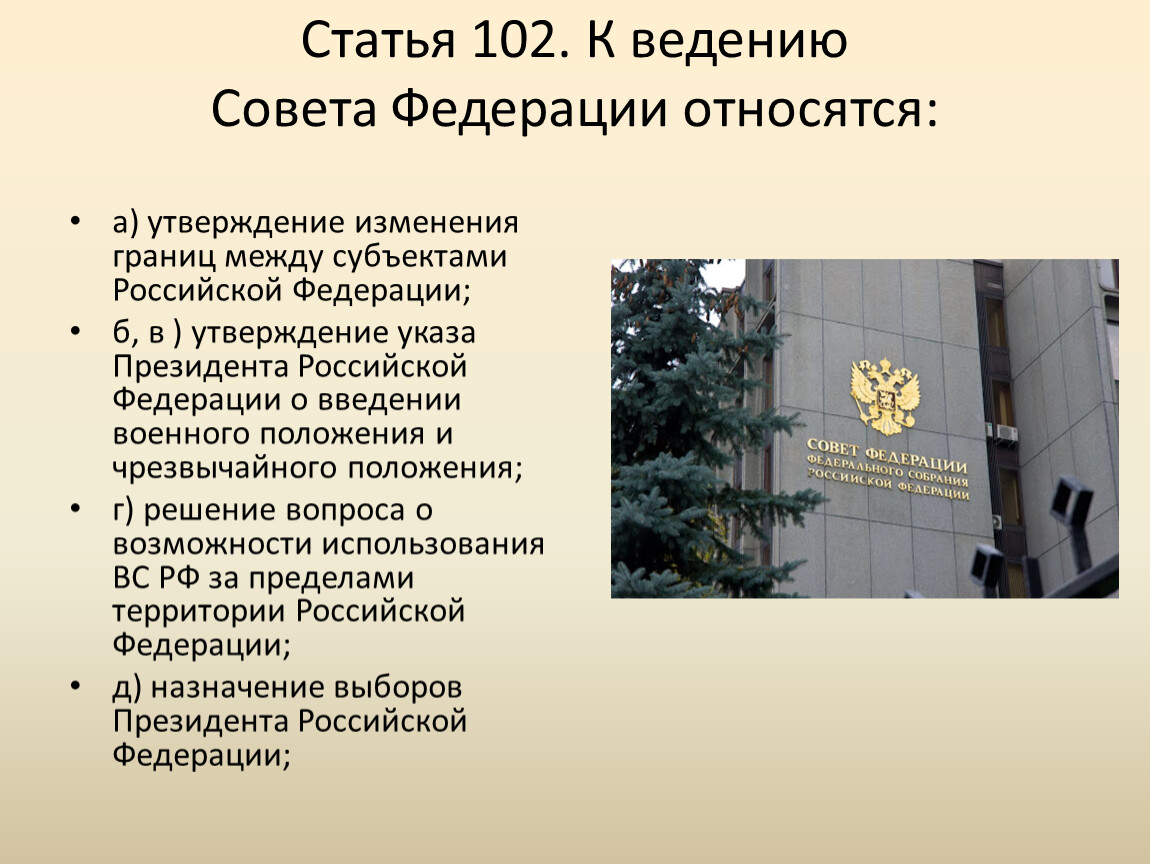 Государственная дума утверждает границы между субъектами. 102 Статья. 102 Статья РФ. Статья 102 совет Федерации. К ведению совета Федерации относится.