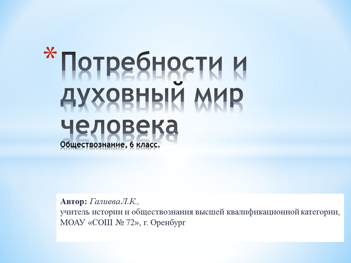 Презентация к уроку изучения нового материала по обществознанию в 6 классе 