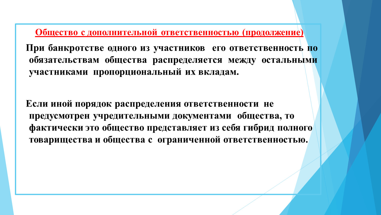 Тк дополнительные обязанности. Общество с дополнительной ОТВЕТСТВЕННОСТЬЮ. Расширенная ответственность производителя. Общество с не ограниженным ОТВЕТСТВЕННОСТЬЮ.