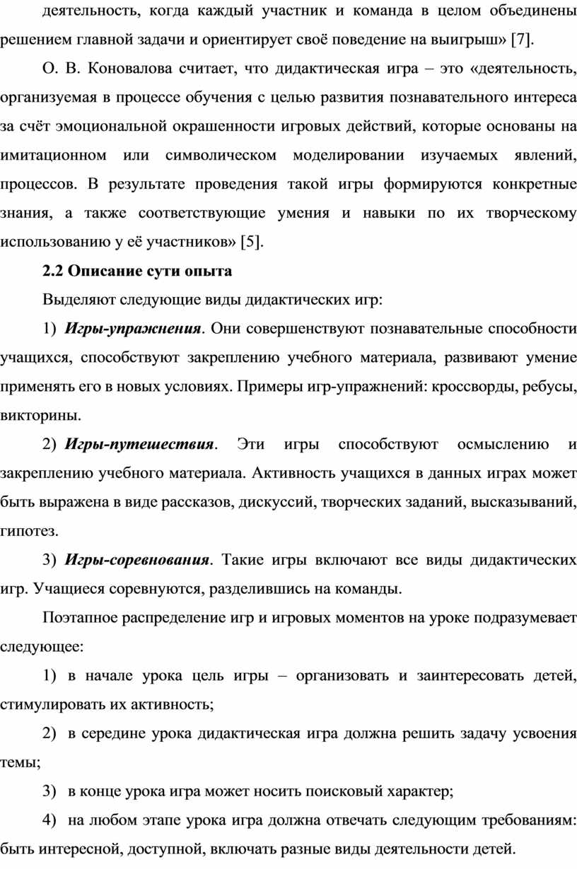 ОПИСАНИЕ ОПЫТА ПЕДАГОГИЧЕСКОЙ ДЕЯТЕЛЬНОСТИ «ПРАКТИКА ИСПОЛЬЗОВАНИЯ  ПОЗНАВАТЕЛЬНЫХ (ДИДАКТИЧЕСКИХ) ИГР НА УРОКАХ РУССКОГО