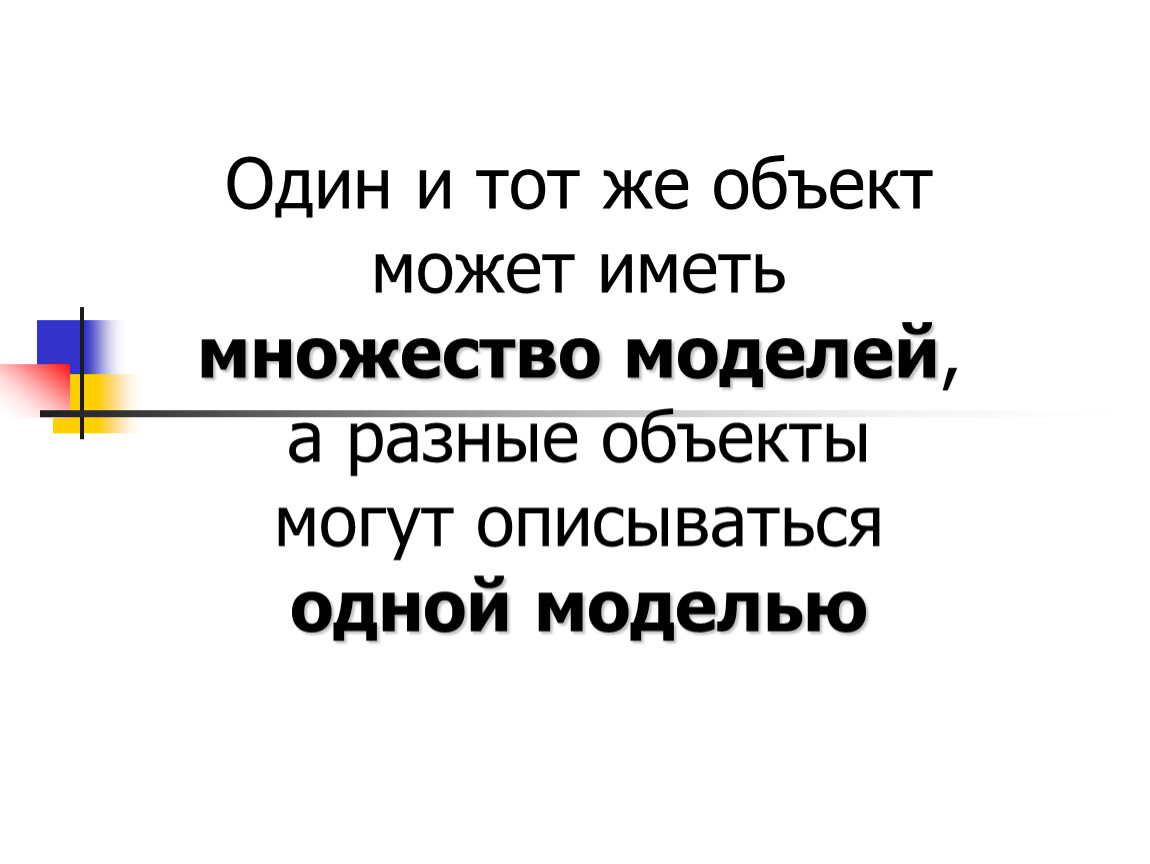 Один объект может иметь только одну модель. Один объект может иметь множество моделей. Один и тот же объект может иметь множество моделей. Может ли один и тот же объект иметь множество моделей Информатика. Может ли один и тот же объект иметь множество объектов.