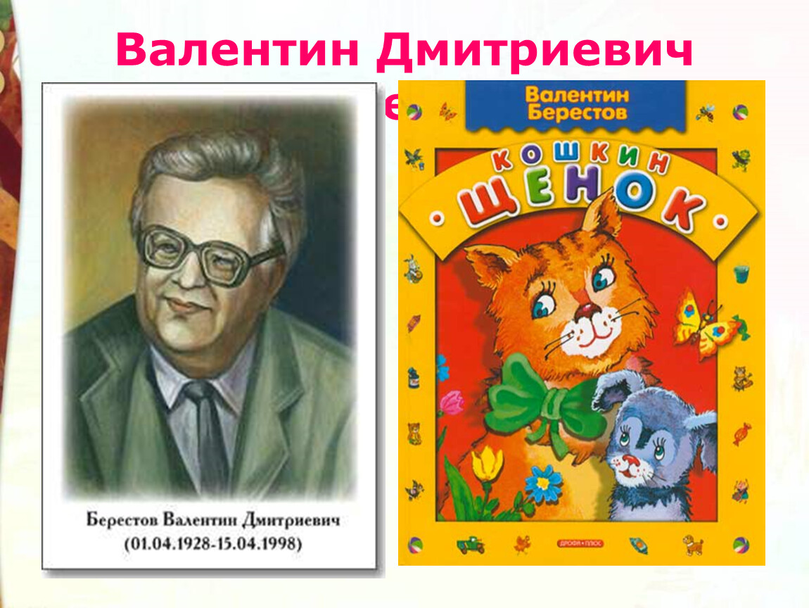 Кошкин щенок 2 класс. Берестов Валентин Дмитриевич. Валентин Берестов Кошкин щенок. Кошкин щенок Берестов. Иллюстрации к произведениям Берестова.