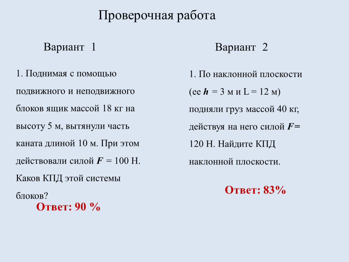 Груз весом 100 ньютонов. Поднимая с помощью подвижного и неподвижного блоков ящик. Поднимая с помощью подвижного и неподвижного блоков ящик массой 18. КПД системы блоков. Сравни КПД систем блоков.